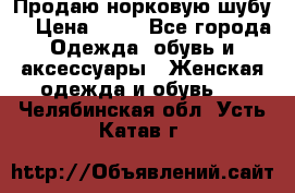 Продаю норковую шубу  › Цена ­ 35 - Все города Одежда, обувь и аксессуары » Женская одежда и обувь   . Челябинская обл.,Усть-Катав г.